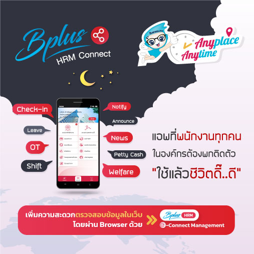 Bplus HRM Connect - แอพลงเวลาทำงานผ่านมือถือ